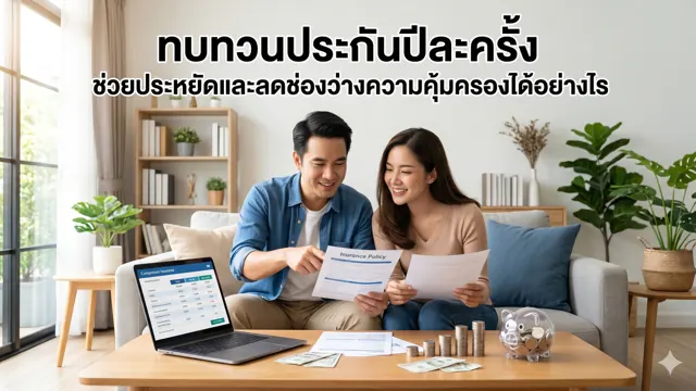 ทบทวนประกันปีละครั้ง ช่วยประหยัดและลดช่องว่างความคุ้มครองได้อย่างไร