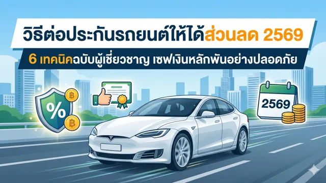 ซื้อรถมือสอง ต้องเช็กประกันเดิมและประกันใหม่อย่างไร