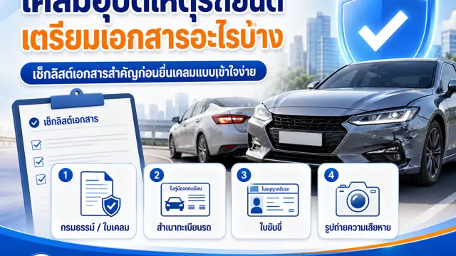เกิดอุบัติเหตุรถยนต์ ต้องเตรียมเอกสารเคลมอะไรบ้าง