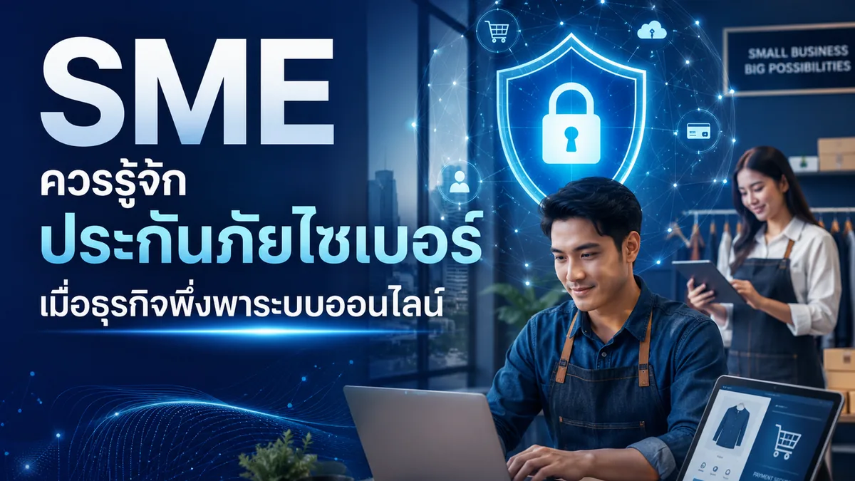 SME ควรรู้จักประกันภัยไซเบอร์เมื่อธุรกิจพึ่งพาระบบออนไลน์