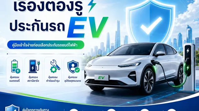 ประกันรถ EV ต้องดูอะไรเป็นพิเศษก่อนซื้อ