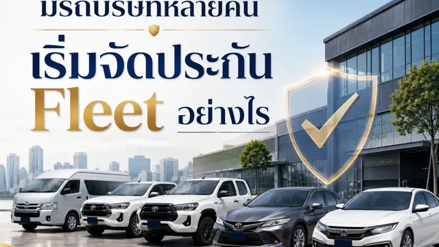 มีรถบริษัทหลายคัน เริ่มจัดประกัน Fleet อย่างไร