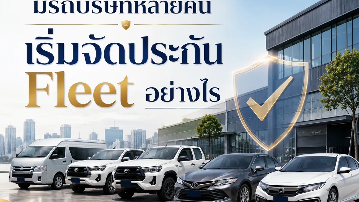 มีรถบริษัทหลายคัน เริ่มจัดประกัน Fleet อย่างไร