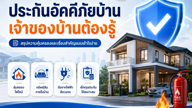 ประกันอัคคีภัยบ้านคุ้มครองอะไรบ้าง แบบเจ้าของบ้านควรรู้