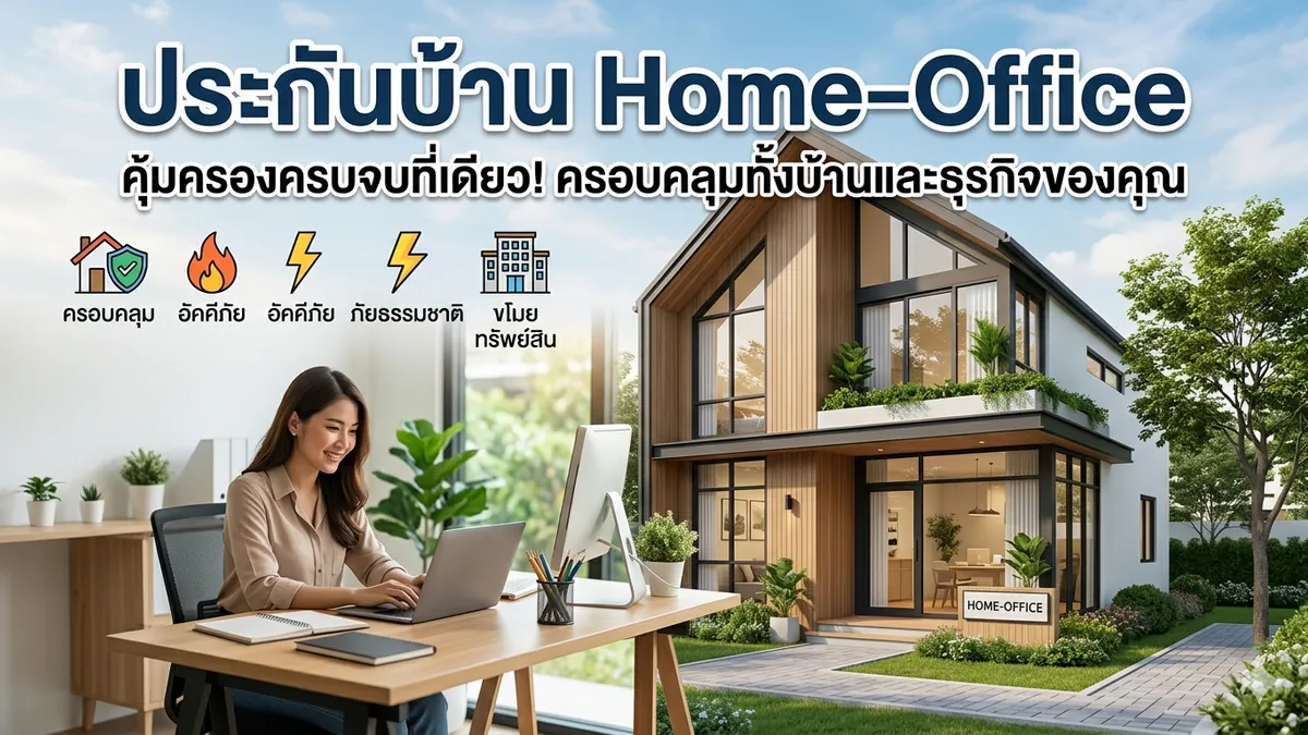 เมื่อบ้านกลายเป็นออฟฟิศ ประกันทรัพย์สินคุ้มครองอุปกรณ์ทำงานแค่ไหน