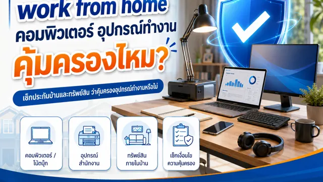 ทำงานที่บ้าน คอมพิวเตอร์และอุปกรณ์ทำงานควรคุ้มครองอย่างไร
