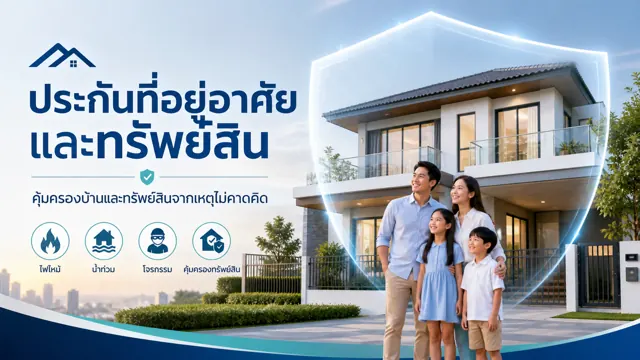 ปล่อยบ้านหรือคอนโดให้เช่า ควรดูประกันทรัพย์สินแบบไหน