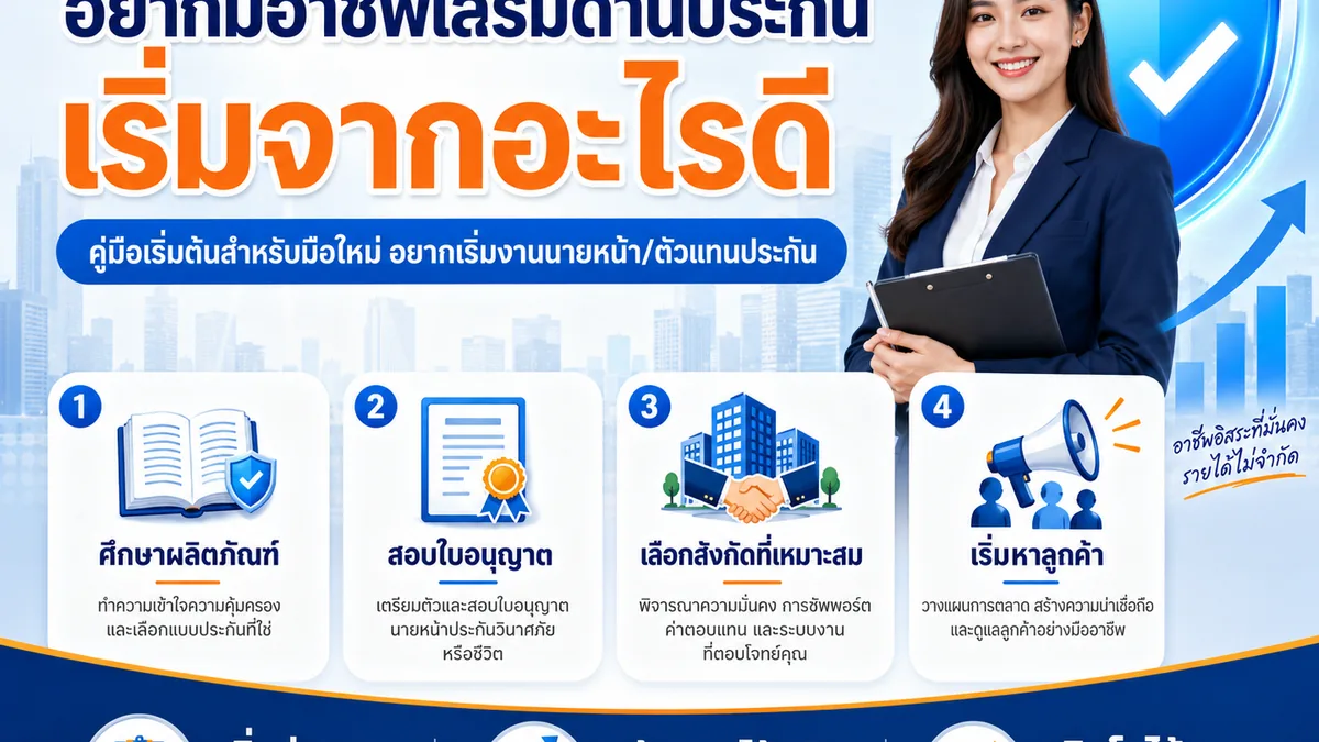 อยากมีอาชีพเสริมด้านประกัน เริ่มจากอะไรดี