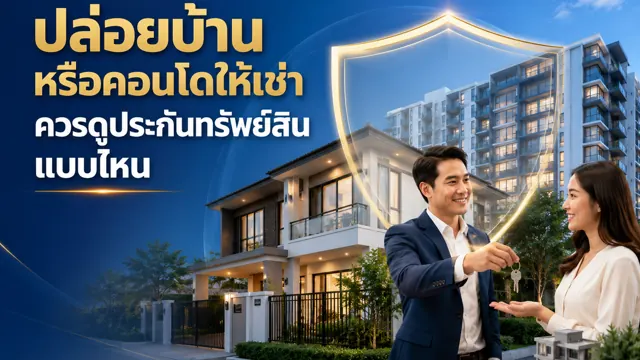 ปล่อยบ้านหรือคอนโดให้เช่า ควรดูประกันทรัพย์สินแบบไหน