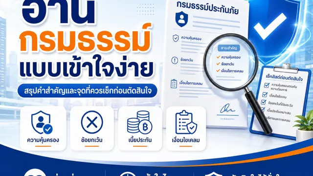 อ่านกรมธรรม์ไม่เก่ง เริ่มจาก 5 จุดนี้ก่อน