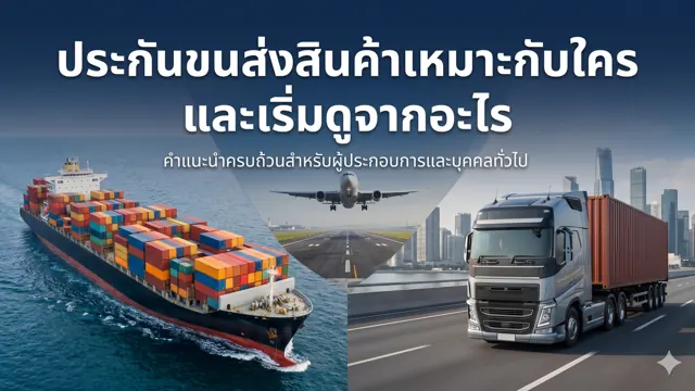 ประกันขนส่งสินค้าเหมาะกับใคร และเริ่มดูจากอะไร