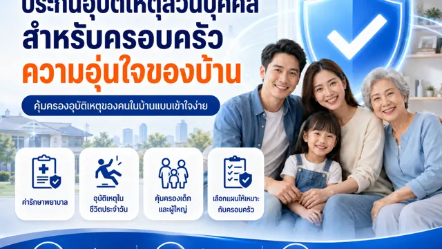 ประกันอุบัติเหตุส่วนบุคคลสำหรับครอบครัว ควรดูอะไร
