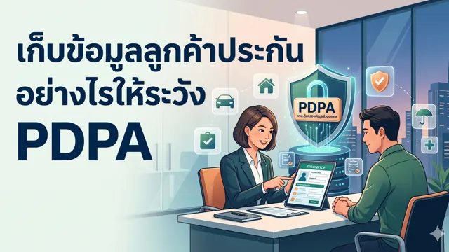 เก็บข้อมูลลูกค้าประกันอย่างไรให้ระวัง PDPA