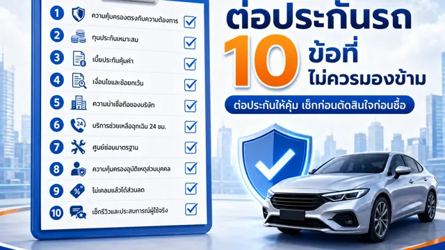 เช็กลิสต์ก่อนต่อประกันรถยนต์ 10 ข้อที่ไม่ควรมองข้าม