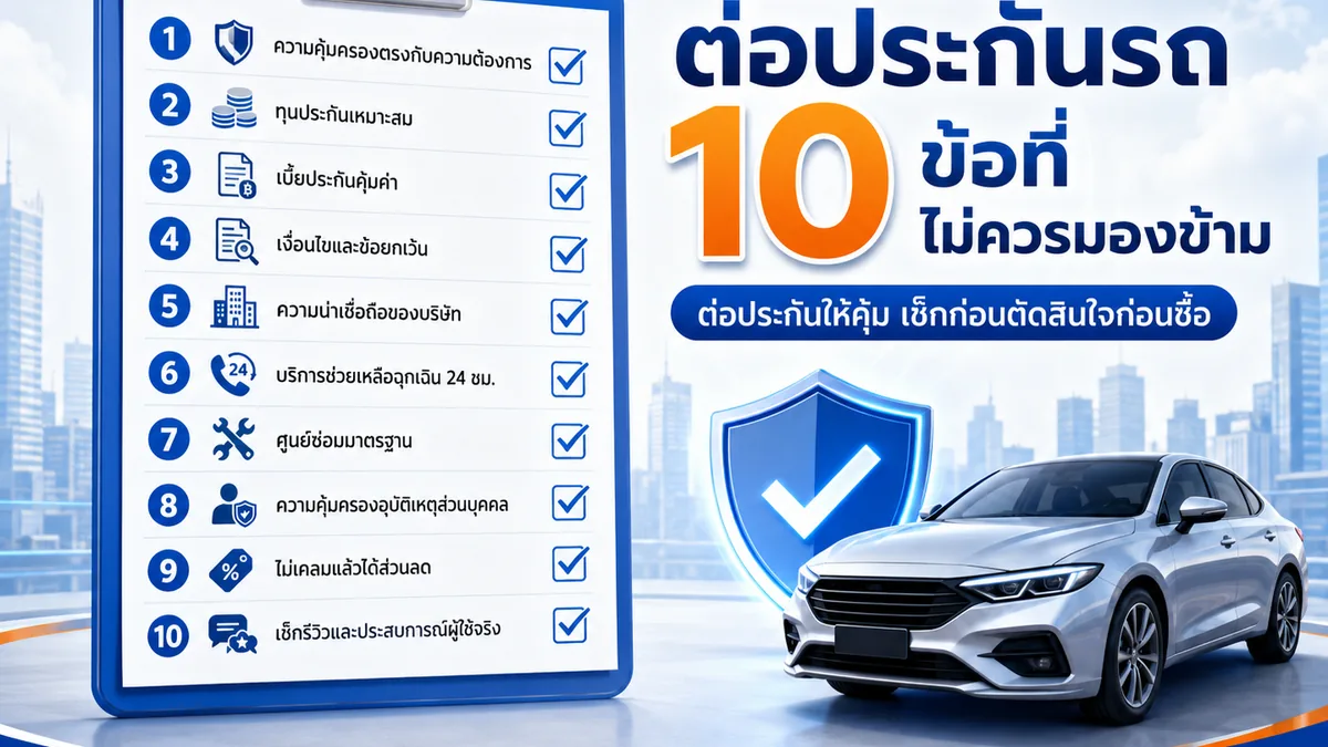 เช็กลิสต์ก่อนต่อประกันรถยนต์ 10 ข้อที่ไม่ควรมองข้าม