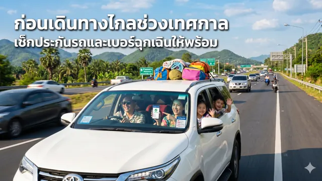 ก่อนเดินทางไกลช่วงเทศกาล เช็กประกันรถและเบอร์ฉุกเฉินให้พร้อม