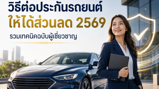 วิธีต่อประกันรถยนต์ให้ได้ส่วนลด 2569: 6 เทคนิคฉบับผู้เชี่ยวชาญ