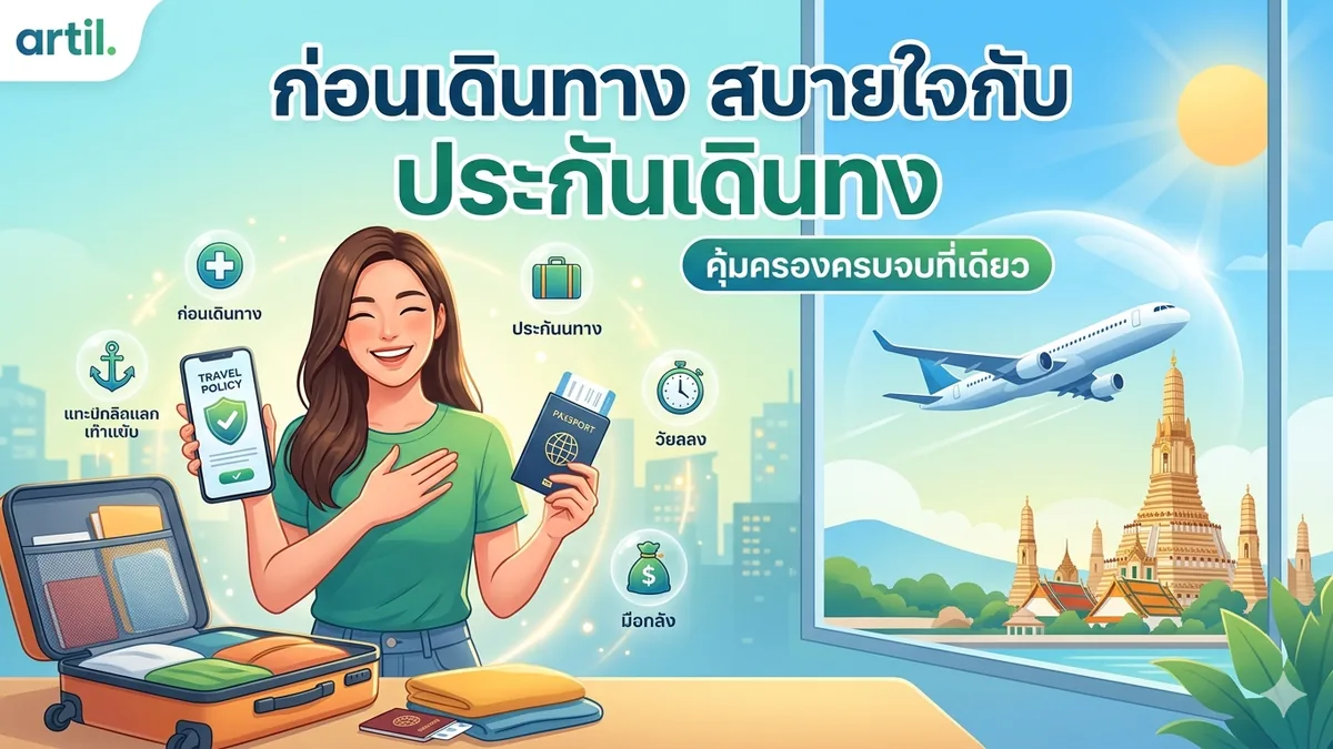 ก่อนเดินทางต่างประเทศ ควรเช็กประกันเดินทาง 7 เรื่อง