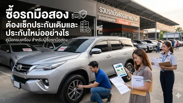 ซื้อรถมือสอง ต้องเช็กประกันเดิมและประกันใหม่อย่างไร